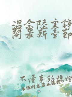 温念陆寒铮笔趣阁最新章节