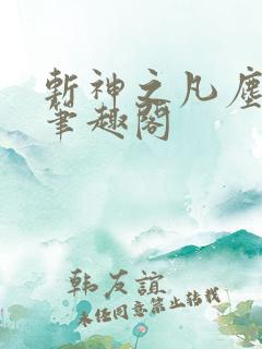 斩神之凡尘神域笔趣阁