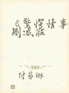 《惊愕情事》无删减版