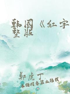 韩国《红字》完整版