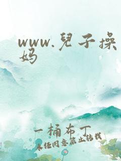www.儿子操妈