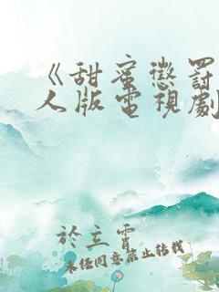 《甜蜜惩罚》真人版电视剧高清在线