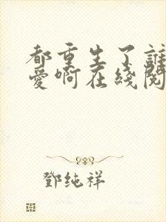 都重生了谁谈恋爱啊在线阅读