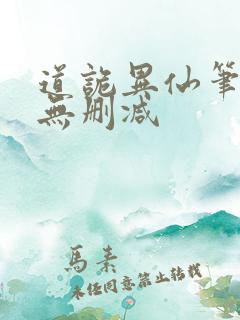 道诡异仙笔趣阁无删减