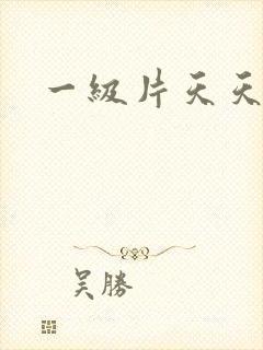 一级片天天操