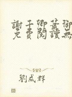 谢千卿萧御小说免费阅读无弹窗