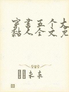 穿书五个大佬太黏人全文免费阅读