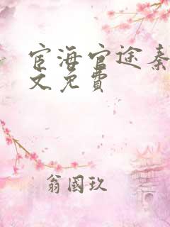 宦海官途秦峰全文免费
