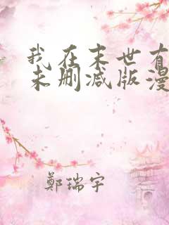 我在末世有套房未删减版漫画