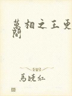 万相之王更新时间