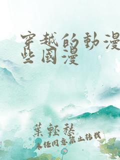 穿越的动漫有哪些国漫