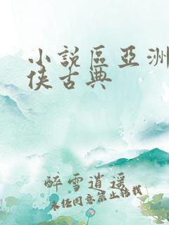 小说区亚洲区武侠古典