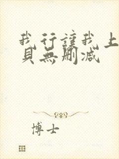 我行让我上酱子贝无删减