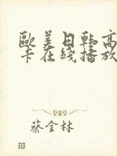 欧美日韩高清不卡在线播放