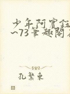少年阿宾钰慧1~73笔趣阁在线阅读
