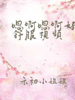 嗯啊嗯啊好爽好舒服视频