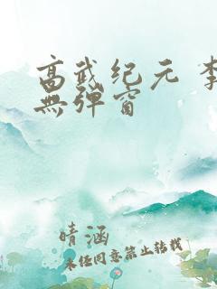高武纪元 李源无弹窗