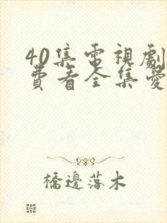40集电视剧免费看全集爱上特种兵