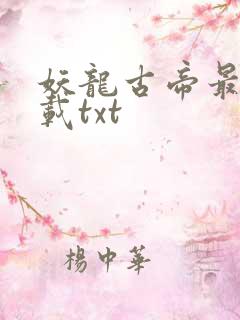 妖龙古帝最新下载txt