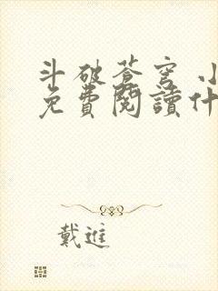 斗破苍穹 小说免费阅读什么软件
