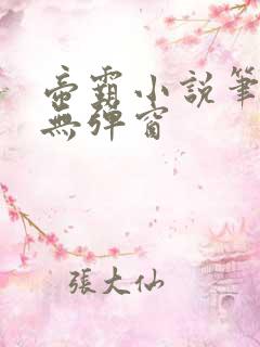 帝霸小说笔趣阁无弹窗