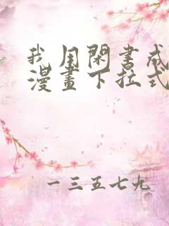 我用闲书成圣人漫画下拉式免费