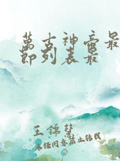 万古神帝最新章节列表最
