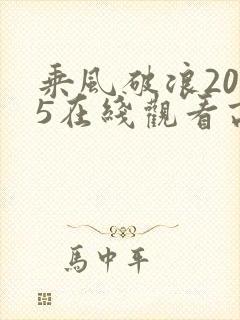乘风破浪2025在线观看高清完整版