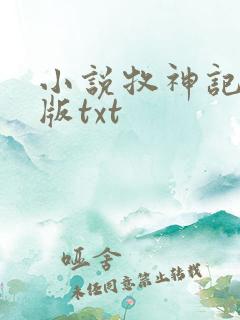 小说牧神记精校版txt