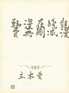 韩漫在线观看免费无删减漫画入口