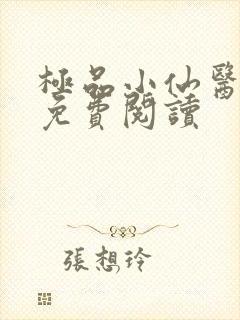 极品小仙医小说免费阅读