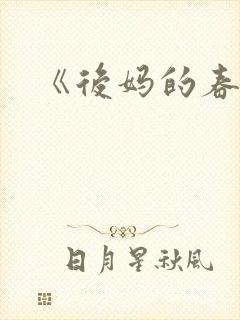 《后妈的春天)