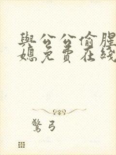 与公公偷腥的儿媳免费在线观看