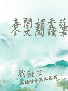 春闺媚香苏怀蓉全文阅读最新章节