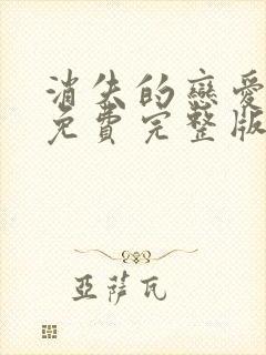消失的恋爱漫画免费完整版