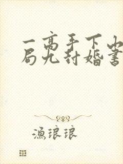 一高手下山:开局九封婚书