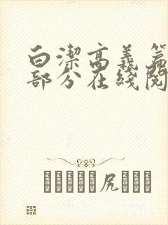 白洁高义篇第三部分在线阅读