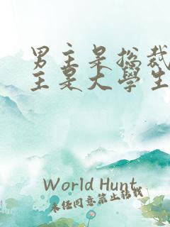 男主是总裁,女主是大学生的总裁文