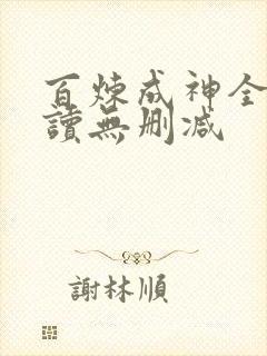 百炼成神全文阅读无删减