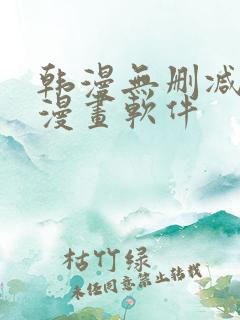 韩漫无删减免费漫画软件