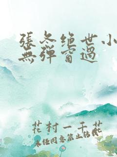 张冬绝世小仙医无弹窗过