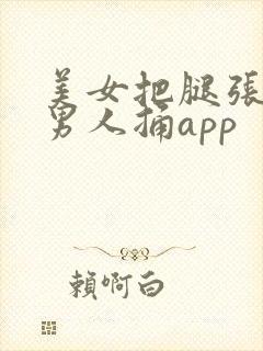 美女把腿张开让男人捅app