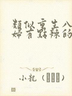 类似重生八零媳妇有点辣的年代文