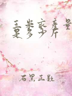 玉米亩产量一般是多少斤