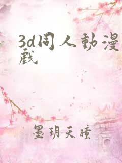 3d同人动漫游戏