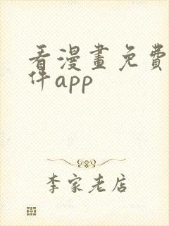 看漫画免费的软件app