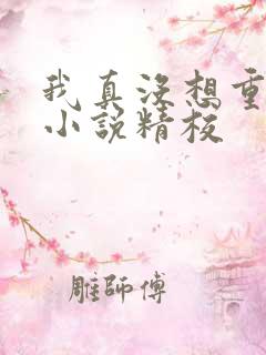 我真没想重生啊小说精校
