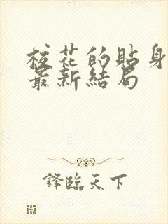 校花的贴身高手最新结局