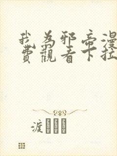 我为邪帝漫画免费观看下拉式六漫画
