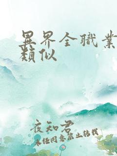 异界全职业大师类似